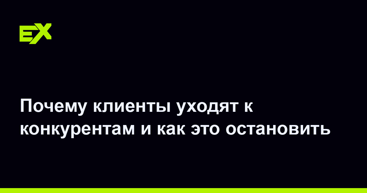 Почему клиенты уходят к конкурентам и как это остановить