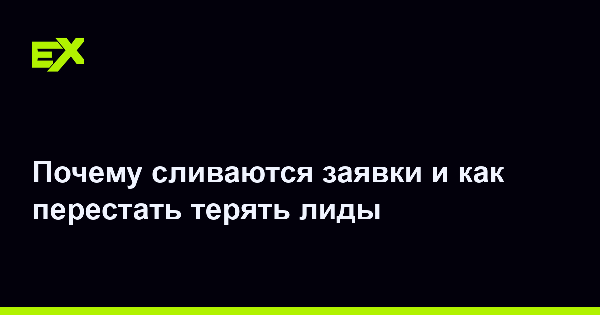 Почему сливаются заявки и как перестать терять лиды