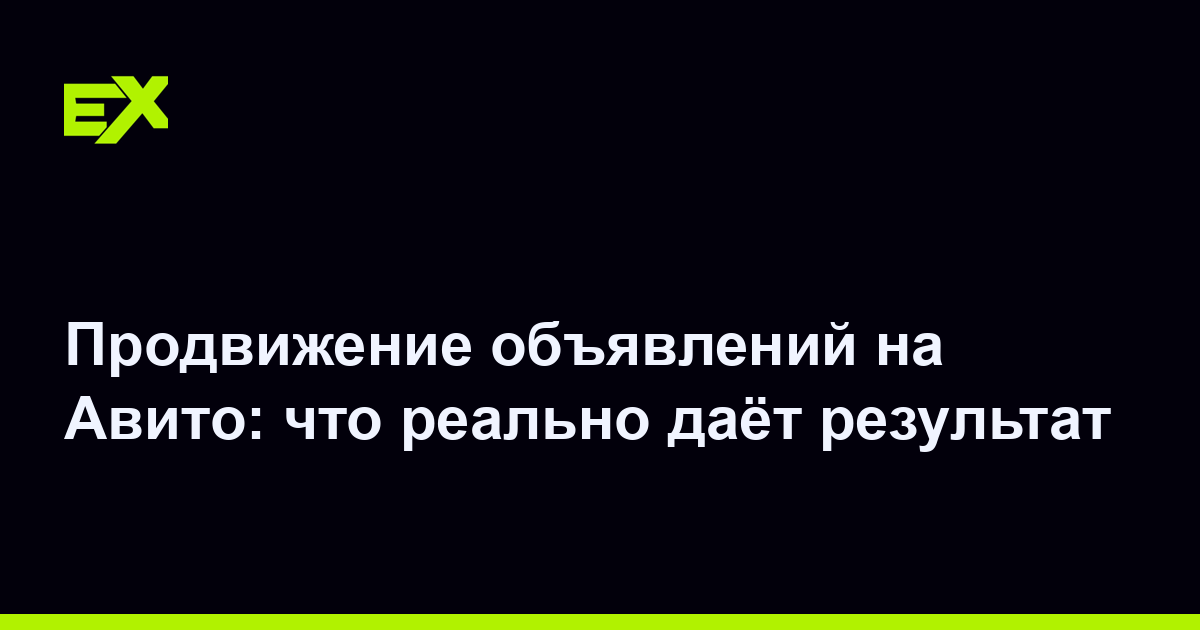 Продвижение объявлений на Авито: что реально даёт результат