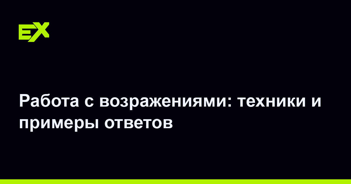Работа с возражениями: техники и примеры ответов