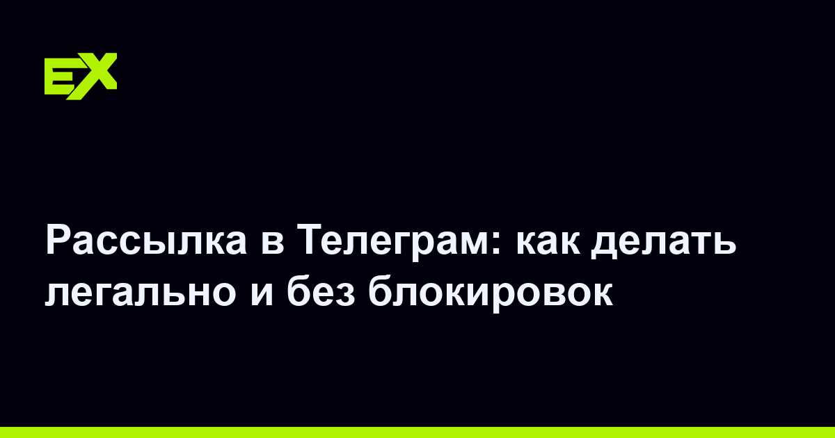 Рассылка в Телеграм: как делать легально и без блокировок