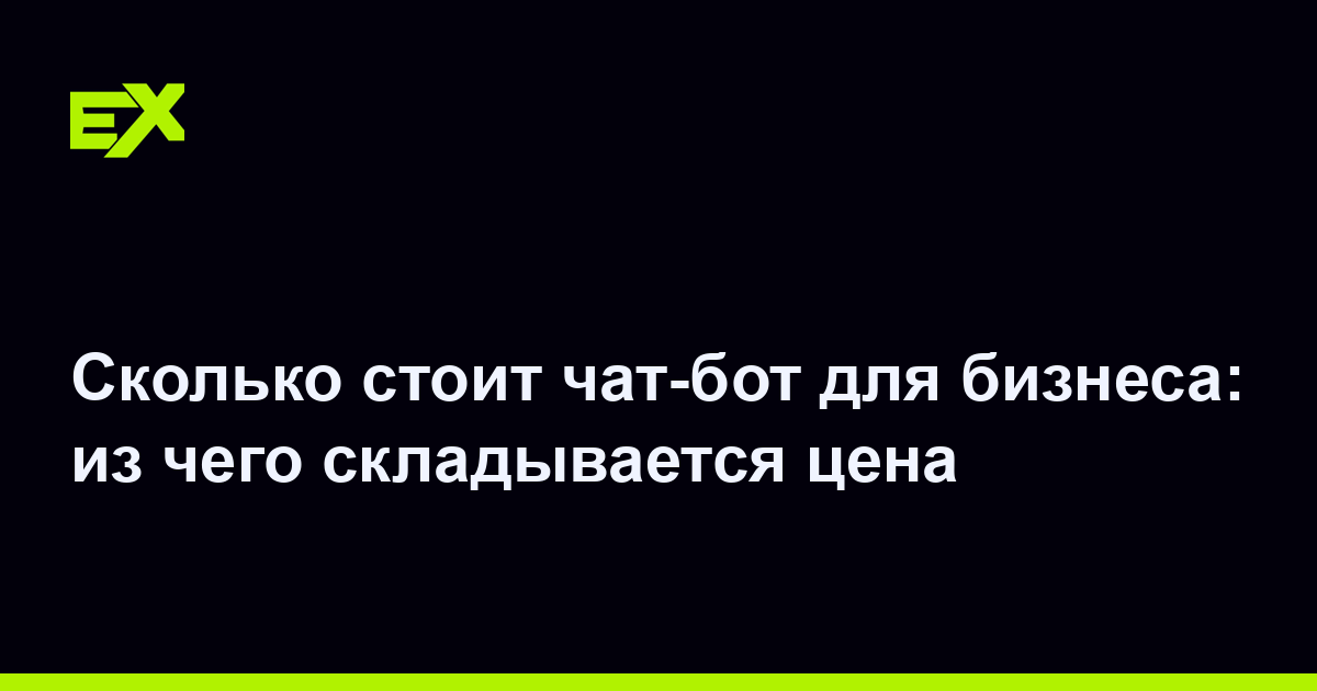 Сколько стоит чат-бот для бизнеса: из чего складывается цена