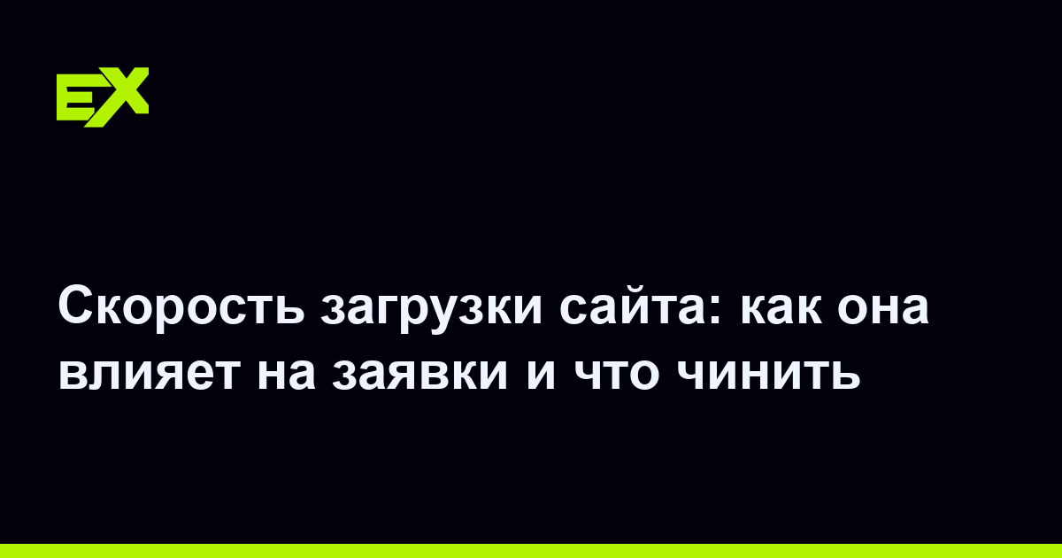 Скорость загрузки сайта: как она влияет на заявки и что чинить