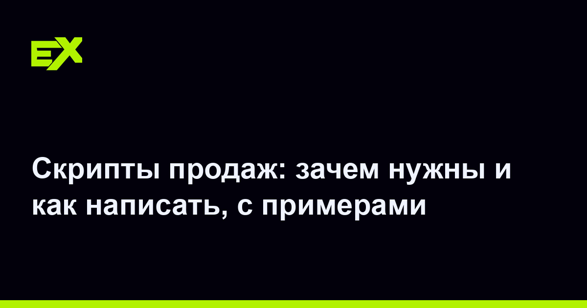 Скрипты продаж: зачем нужны и как написать, с примерами