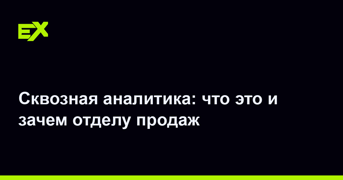 Сквозная аналитика: что это и зачем отделу продаж