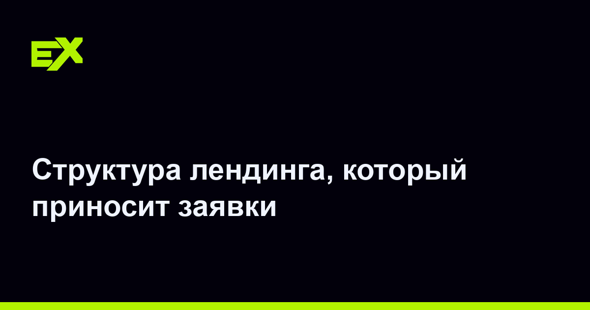 Структура лендинга, который приносит заявки