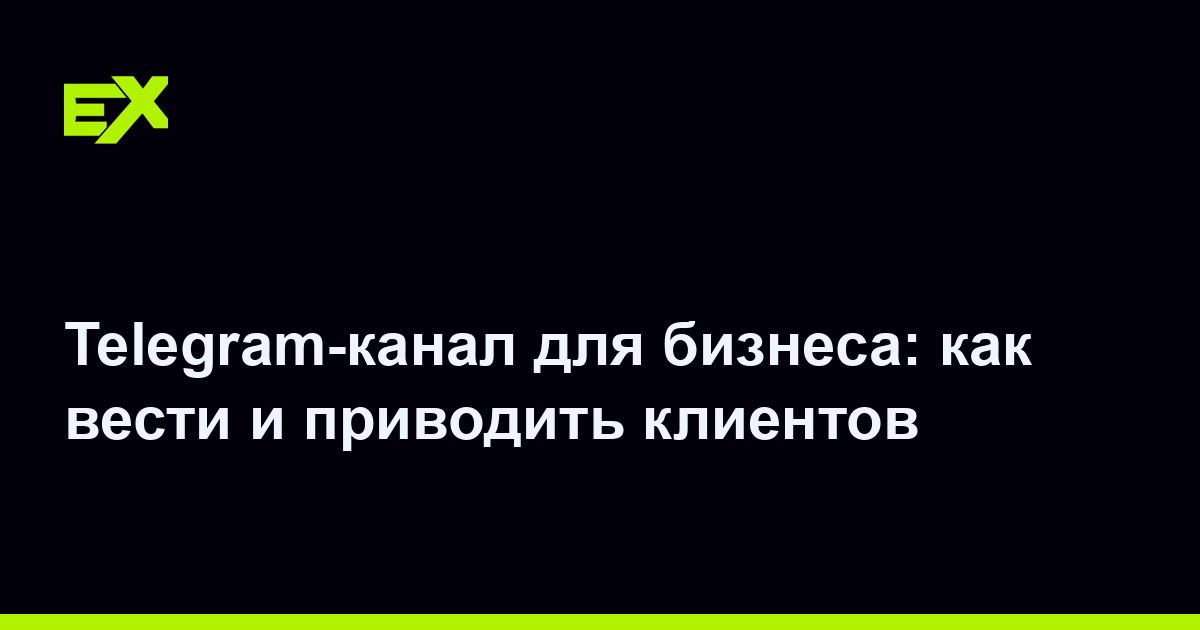 Telegram-канал для бизнеса: как вести и приводить клиентов