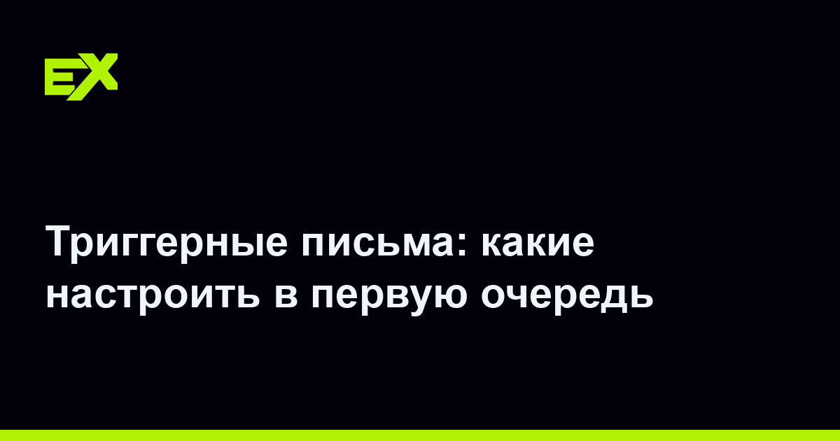 Триггерные письма: какие настроить в первую очередь