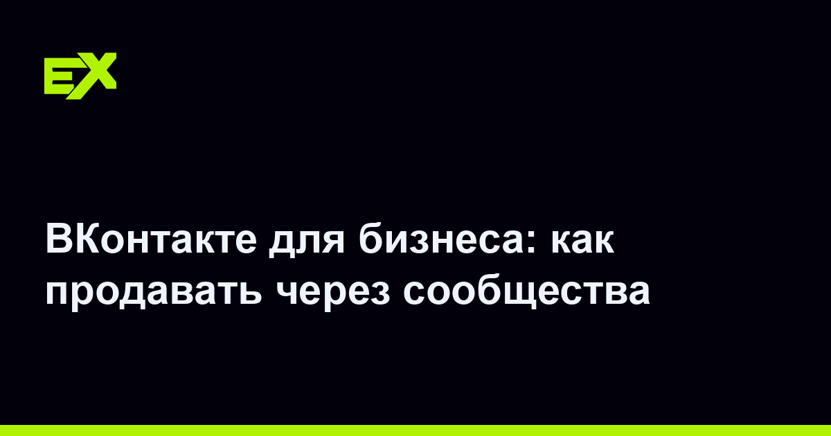 ВКонтакте для бизнеса: как продавать через сообщества