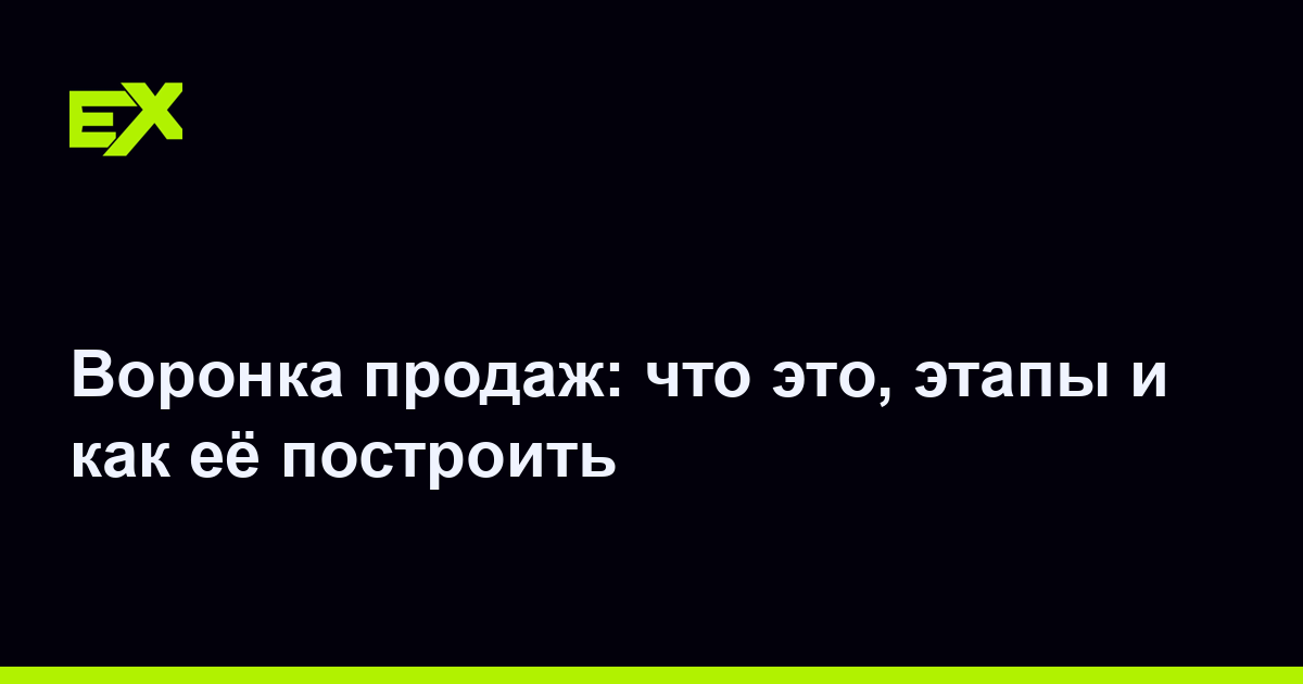 Воронка продаж: что это, этапы и как её построить