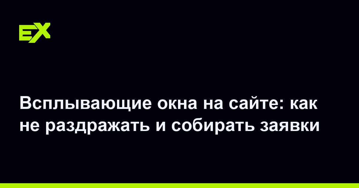 Всплывающие окна на сайте: как не раздражать и собирать заявки