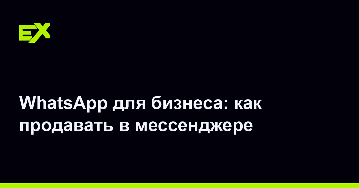 WhatsApp для бизнеса: как продавать в мессенджере